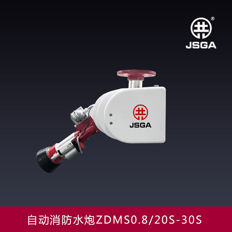 ZDMS0.8-20S自动消防水炮-自动跟踪定位射流灭火装置.jpg