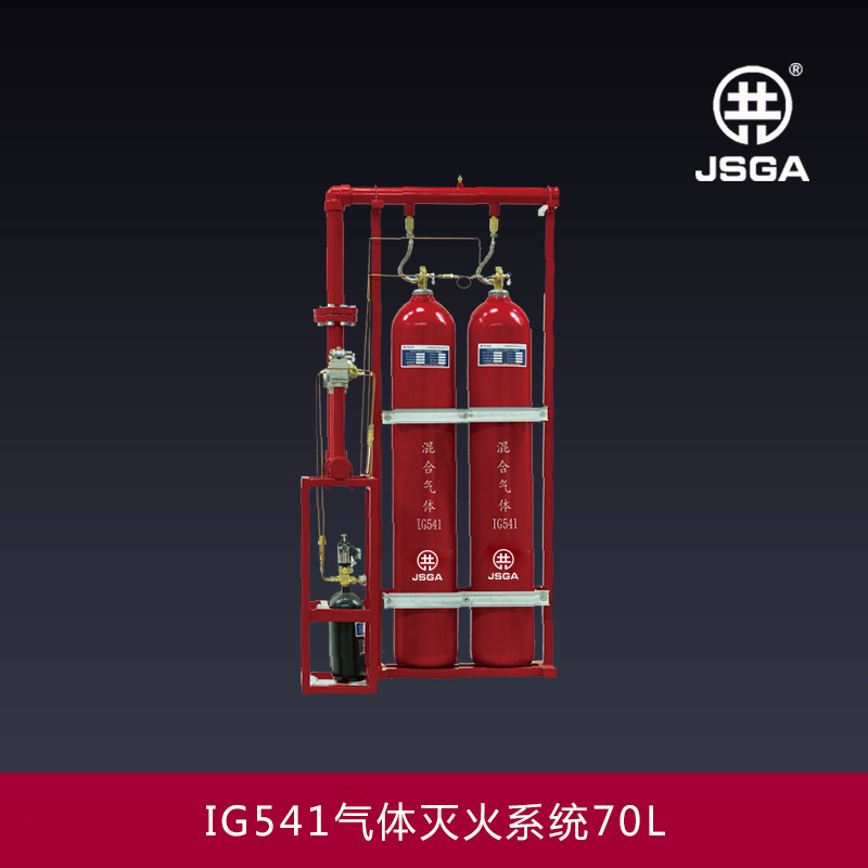 IG541气体灭火系统70L-90L.jpg